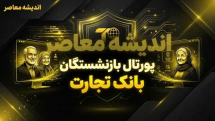 پورتال بازنشستگان بانک تجارت؛ آدرس جدید، نحوه ورود و دریافت فیش حقوقی + هشدار مهم درباره قطع دسترسی اینترنتی