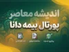 پورتال بیمه دانا | ورود به سامانه مشتریان، استعلام بیمه نامه، پیگیری خسارت و خدمات غیرحضوری