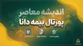 پورتال بیمه دانا | ورود به سامانه مشتریان، استعلام بیمه نامه، پیگیری خسارت و خدمات غیرحضوری