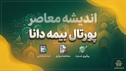 پورتال بیمه دانا | ورود به سامانه مشتریان، استعلام بیمه نامه، پیگیری خسارت و خدمات غیرحضوری
