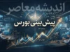 پیش بینی بورس فردا یکشنبه ۲۲ شهریور ۱۴۰۵ | شاخص بورس صعودی می ماند؟