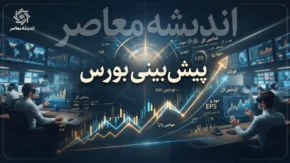 پیش بینی بورس فردا یکشنبه ۲۲ شهریور ۱۴۰۵ | شاخص بورس صعودی می ماند؟
