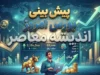 پیش بینی بورس امروز یکشنبه ۲۲ شهریور ۱۴۰۵ | بورس صعودی می ماند یا شاخص وارد اصلاح می شود؟