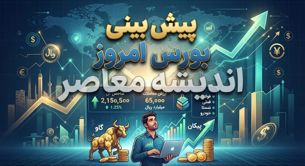 پیش بینی بورس امروز یکشنبه ۲۲ شهریور ۱۴۰۵ | بورس صعودی می ماند یا شاخص وارد اصلاح می شود؟