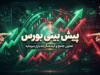پیش بینی بورس امروز دوشنبه ۲۳ شهریور ۱۴۰۵ | بورس صعودی می ماند یا شاخص وارد اصلاح می شود؟