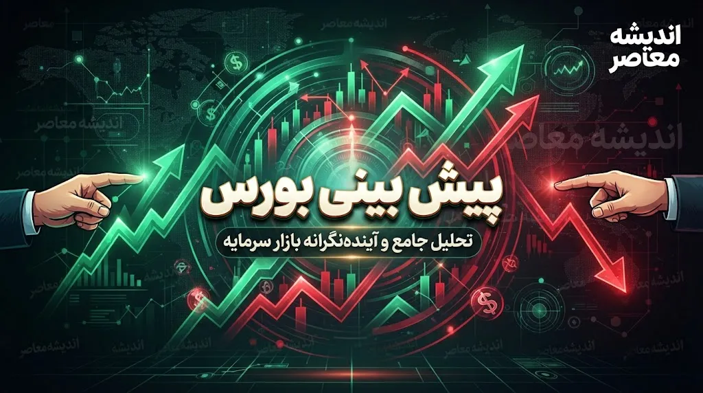 پیش بینی بورس امروز دوشنبه ۲۳ شهریور ۱۴۰۵ | بورس صعودی می ماند یا شاخص وارد اصلاح می شود؟