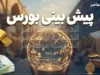 پیش بینی بورس فردا سه شنبه ۲۴ شهریور ۱۴۰۵ | شاخص کل دوباره سبز می شود یا اصلاح بورس ادامه دارد؟ پیش بینی بورس فردا