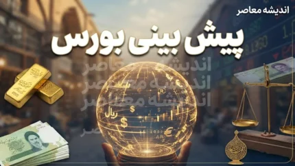 پیش بینی بورس فردا سه شنبه ۲۴ شهریور ۱۴۰۵ | شاخص کل دوباره سبز می شود یا اصلاح بورس ادامه دارد؟ پیش بینی بورس فردا