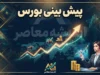 پیش بینی بورس امروز سه شنبه ۲۴ شهریور ۱۴۰۵ | شاخص کل دوباره سبز می شود؟