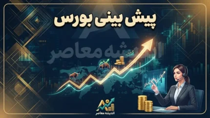 پیش‌بینی بورس فردا شنبه ۲ آبان ۱۴۰۵؛ شاخص کل صعودی می‌شود یا بازار سهام در مسیر نوسان و اصلاح قرار می‌گیرد؟