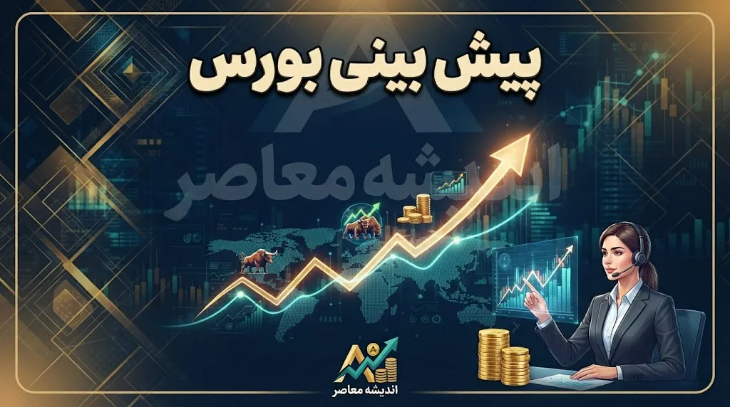 پیش بینی بورس امروز سه شنبه ۲۴ شهریور ۱۴۰۵ | شاخص کل دوباره سبز می شود؟
