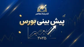 پیش بینی بورس فردا شنبه ۲۸ شهریور ۱۴۰۵؛ شاخص بورس چه مسیری را دنبال می‌کند؟