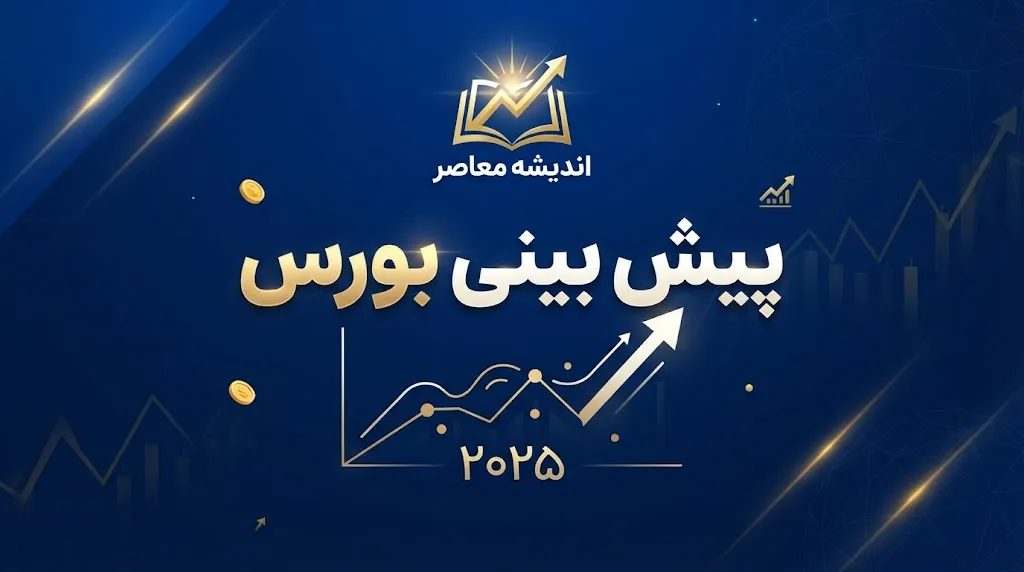 پیش بینی بورس فردا شنبه ۱۸ مهر ۱۴۰۵ | شاخص کل به قله ۸ میلیون واحدی رسید؛ صعود ادامه دارد یا بازار وارد فاز استراحت می‌شود؟