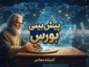 پیش بینی بورس امروز یکشنبه ۲۹ شهریور ۱۴۰۵ | بورس مثبت می شود یا اصلاح ادامه دارد؟