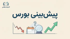 پیش بینی بورس فردا سه شنبه ۳۱ شهریور ۱۴۰۵؛ شاخص بورس صعودی می شود یا اصلاح ادامه دارد؟