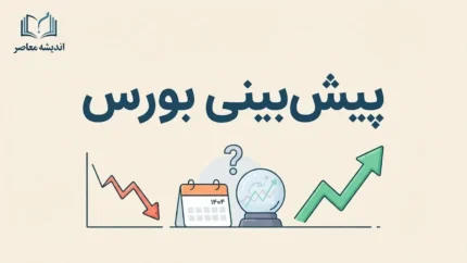 پیش بینی بورس فردا سه شنبه ۳۱ شهریور ۱۴۰۵؛ شاخص بورس صعودی می شود یا اصلاح ادامه دارد؟
