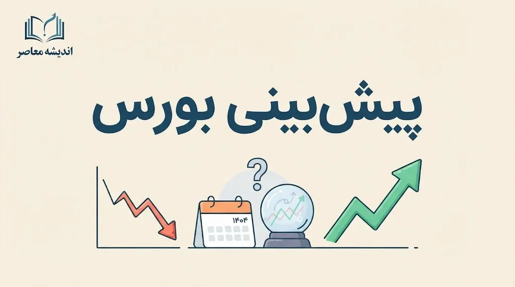 پیش بینی بورس فردا سه شنبه ۳۱ شهریور ۱۴۰۵؛ شاخص بورس صعودی می شود یا اصلاح ادامه دارد؟