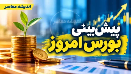 پیش بینی بورس فردا شنبه ۴ مهر ۱۴۰۵ | شاخص کل بورس شنبه چه می شود؟