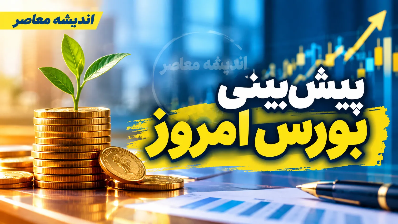 پیش بینی بورس فردا شنبه ۴ مهر ۱۴۰۵ | شاخص کل بورس شنبه چه می شود؟