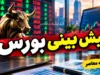 پیش بینی بورس فردا دوشنبه ۱۶ شهریور ۱۴۰۵ | شاخص بورس دوباره صعودی می شود یا بازار وارد فاز استراحت خواهد شد؟