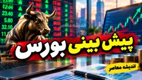 پیش بینی بورس فردا دوشنبه ۱۶ شهریور ۱۴۰۵ | شاخص بورس دوباره صعودی می شود یا بازار وارد فاز استراحت خواهد شد؟