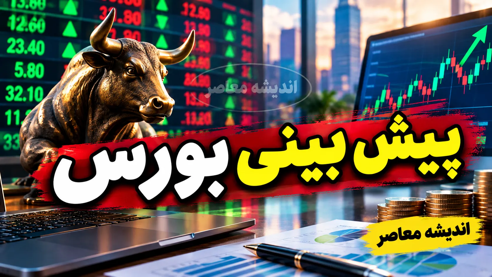 پیش بینی بورس فردا دوشنبه ۶ مهر ۱۴۰۵ | شاخص کل بورس فردا صعودی می شود؟ آخرین وضعیت بورس و مهم‌ترین عوامل بازار