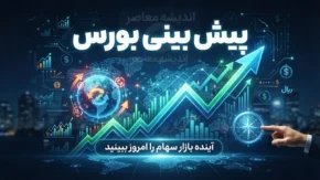 پیش بینی بورس فردا چهارشنبه ۱۸ شهریور ۱۴۰۵؛ شاخص بورس صعودی می شود یا وارد فاز اصلاح؟