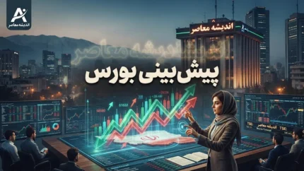 پیش بینی بورس فردا چهارشنبه ۱۵ مهر ۱۴۰۵ | شاخص کل صعودی می ماند؟ بورس فردا چه می شود؟