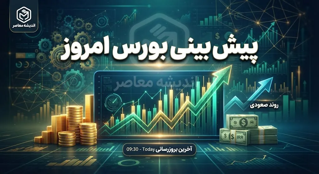 پیش بینی بورس امروز چهارشنبه ۲۵ شهریور ۱۴۰۵ | شاخص کل صعودی می ماند؟