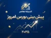 پیش بینی بورس امروز شنبه ۲۸ شهریور ۱۴۰۵؛ بازار سهام چه مسیری را در پیش می‌گیرد؟