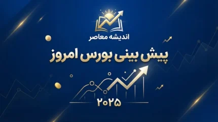 پیش بینی بورس امروز شنبه ۲۸ شهریور ۱۴۰۵؛ بازار سهام چه مسیری را در پیش می‌گیرد؟