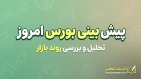 پیش بینی بورس امروز دوشنبه ۳۰ شهریور ۱۴۰۵؛ شاخص بورس صعودی می شود یا اصلاح ادامه دارد؟