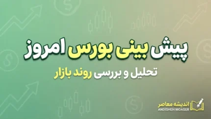 پیش بینی بورس امروز دوشنبه ۳۰ شهریور ۱۴۰۵؛ شاخص بورس صعودی می شود یا اصلاح ادامه دارد؟