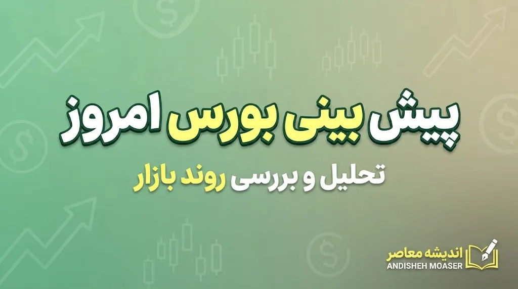 پیش بینی بورس امروز سه شنبه ۵ آبان ۱۴۰۵؛ شاخص کل صعودی می شود یا بازار دوباره قرمزپوش خواهد شد؟ | آخرین پیش بینی بورس و وضعیت سهامداران در اندیشه معاصر