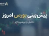 پیش بینی بورس امروز سه شنبه ۳۱ شهریور ۱۴۰۵ | بورس صعودی می شود یا اصلاح ادامه دارد؟ + آخرین وضعیت شاخص کل و بازار سهام