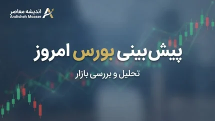 پیش بینی بورس امروز سه شنبه ۳۱ شهریور ۱۴۰۵ | بورس صعودی می شود یا اصلاح ادامه دارد؟ + آخرین وضعیت شاخص کل و بازار سهام