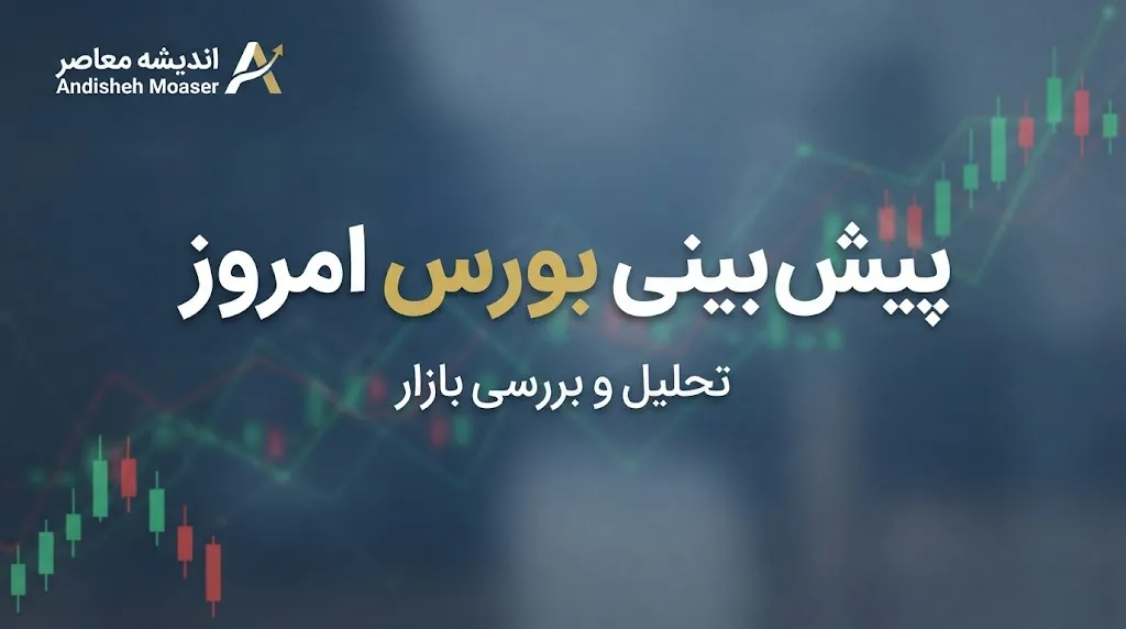 پیش بینی بورس امروز سه شنبه ۳۱ شهریور ۱۴۰۵ | بورس صعودی می شود یا اصلاح ادامه دارد؟ + آخرین وضعیت شاخص کل و بازار سهام