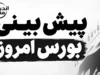 پیش بینی بورس امروز چهارشنبه ۱ مهر ۱۴۰۵؛ بورس امروز صعودی می شود یا ریزش ادامه دارد؟ + آخرین وضعیت شاخص کل