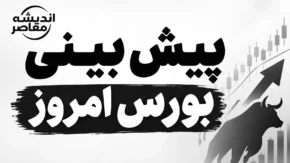 پیش بینی بورس امروز چهارشنبه ۱ مهر ۱۴۰۵؛ بورس امروز صعودی می شود یا ریزش ادامه دارد؟ + آخرین وضعیت شاخص کل