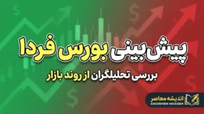 پیش بینی بورس فردا دوشنبه ۳۰ شهریور ۱۴۰۵ | شاخص بورس صعودی می شود یا اصلاح ادامه دارد؟