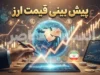 پیش بینی قیمت ارز فردا ۱ مهر ۱۴۰۵؛ دلار در آستانه ورود به مهرماه گران می‌شود؟