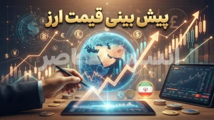 پیش بینی قیمت ارز فردا ۱ مهر ۱۴۰۵؛ دلار در آستانه ورود به مهرماه گران می‌شود؟