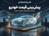 قیمت خودرو امروز پنجشنبه ۲ مهر ۱۴۰۵ | قیمت ایران خودرو و سایپا امروز + جدول قیمت بازار خودرو