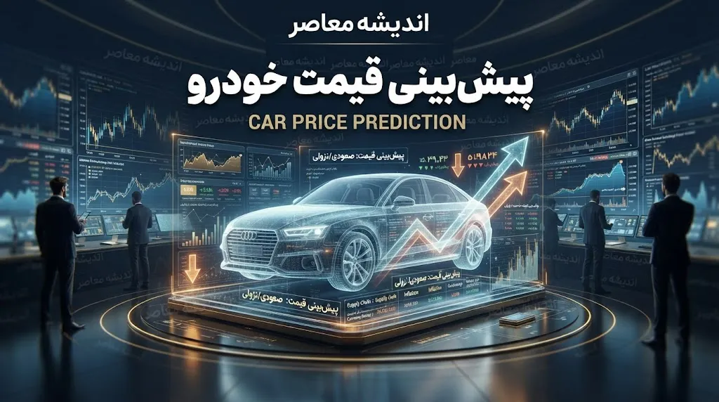 قیمت خودرو امروز پنجشنبه ۲ مهر ۱۴۰۵ | قیمت ایران خودرو و سایپا امروز + جدول قیمت بازار خودرو