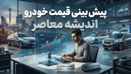 پیش بینی قیمت خودرو فردا شنبه ۴ مهر ۱۴۰۵ | پژو ۲۰۷، دنا، تارا، شاهین و کوییک گران می شوند؟