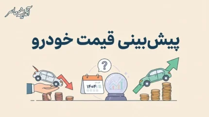 پیش بینی قیمت خودرو فردا سه شنبه ۳۱ شهریور ۱۴۰۵؛ بازار خودرو گران می شود یا ارزان؟