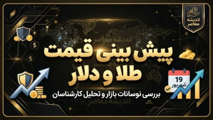 پیش بینی قیمت طلا و ارز فردا دوشنبه ۶ مهر ۱۴۰۵ | قیمت دلار، طلا و سکه فردا چه می شود؟