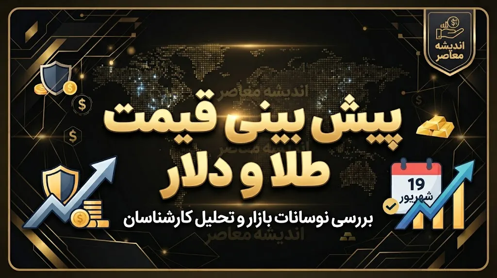 پیش بینی قیمت طلا و ارز فردا دوشنبه ۶ مهر ۱۴۰۵ | قیمت دلار، طلا و سکه فردا چه می شود؟