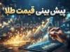 پیش بینی قیمت طلا فردا ۱ مهر ۱۴۰۵؛ طلای ۱۸ عیار در چه محدوده‌ای معامله می‌شود؟
