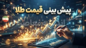 پیش‌بینی قیمت طلا برای فردا جمعه ۱ آبان ۱۴۰۵؛ طلای ۱۸ عیار گران می‌شود یا ارزان؟